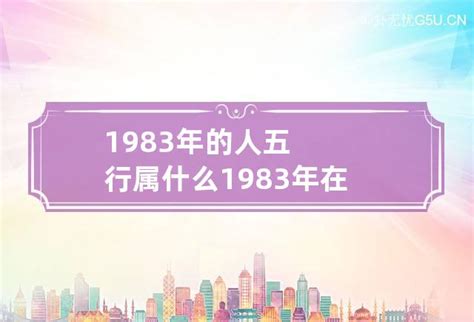 1983五行属什么